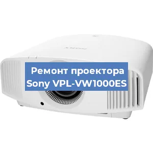 Замена блока питания на проекторе Sony VPL-VW1000ES в Челябинске